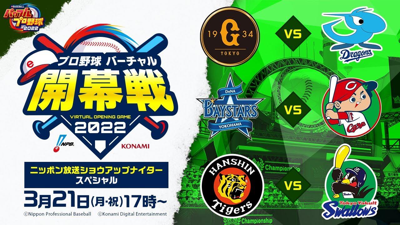 【パワプロ2022】プロ野球 バーチャル開幕戦2022セ・リーグ