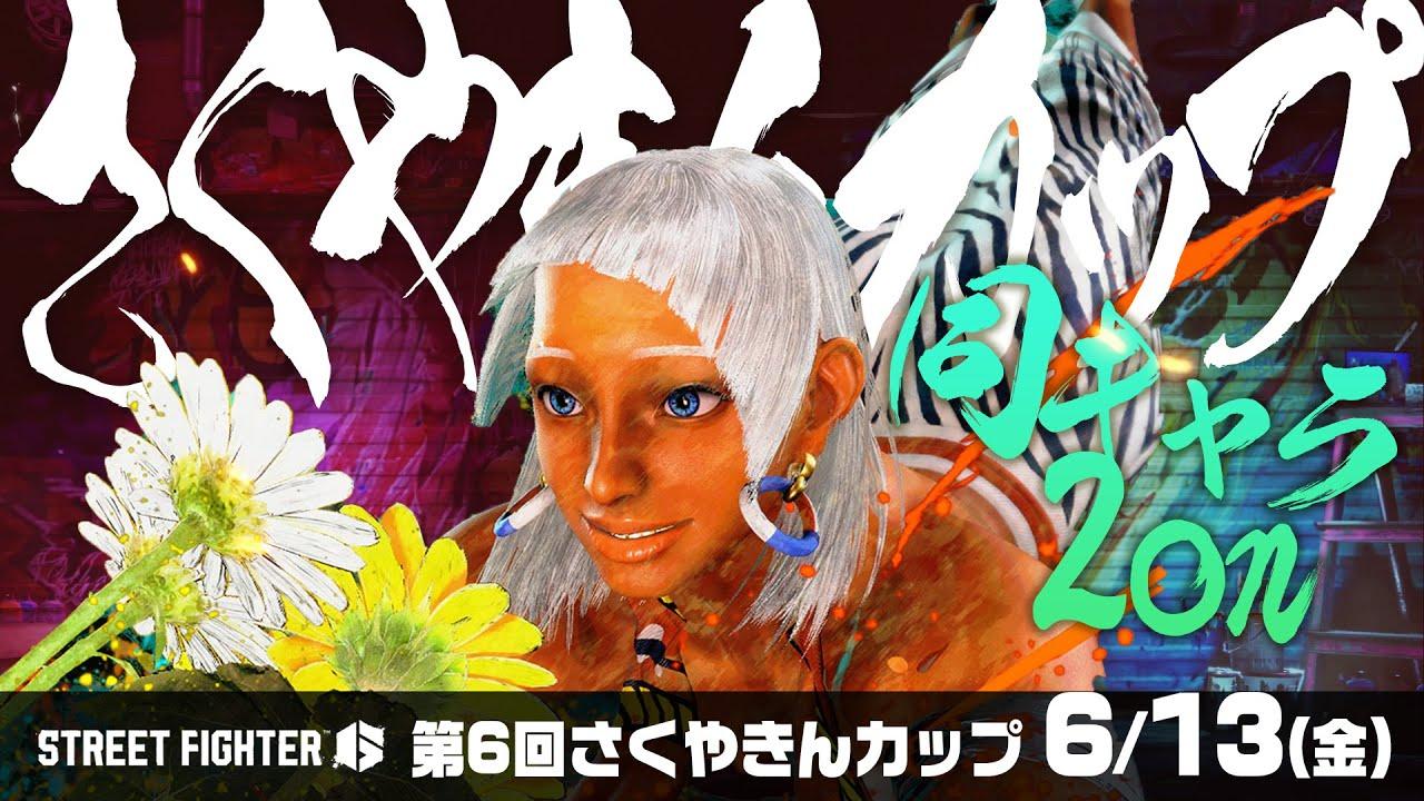 #さくやきんカップ 　同キャラ2on大会　 SF6　本配信