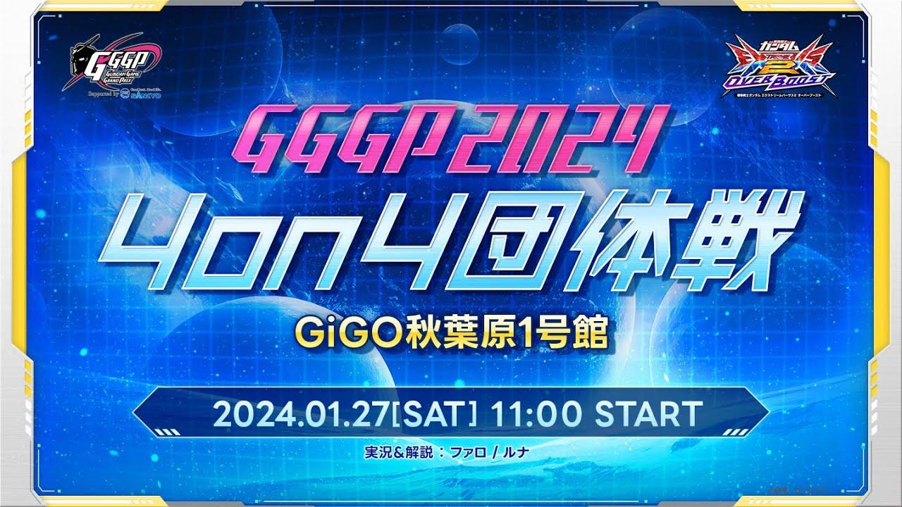 【GiGO秋葉原1号館】GGGP2024 OVERBOOST 4on4 団体戦 supported by SANKYO【PHASE1】【オバブ】