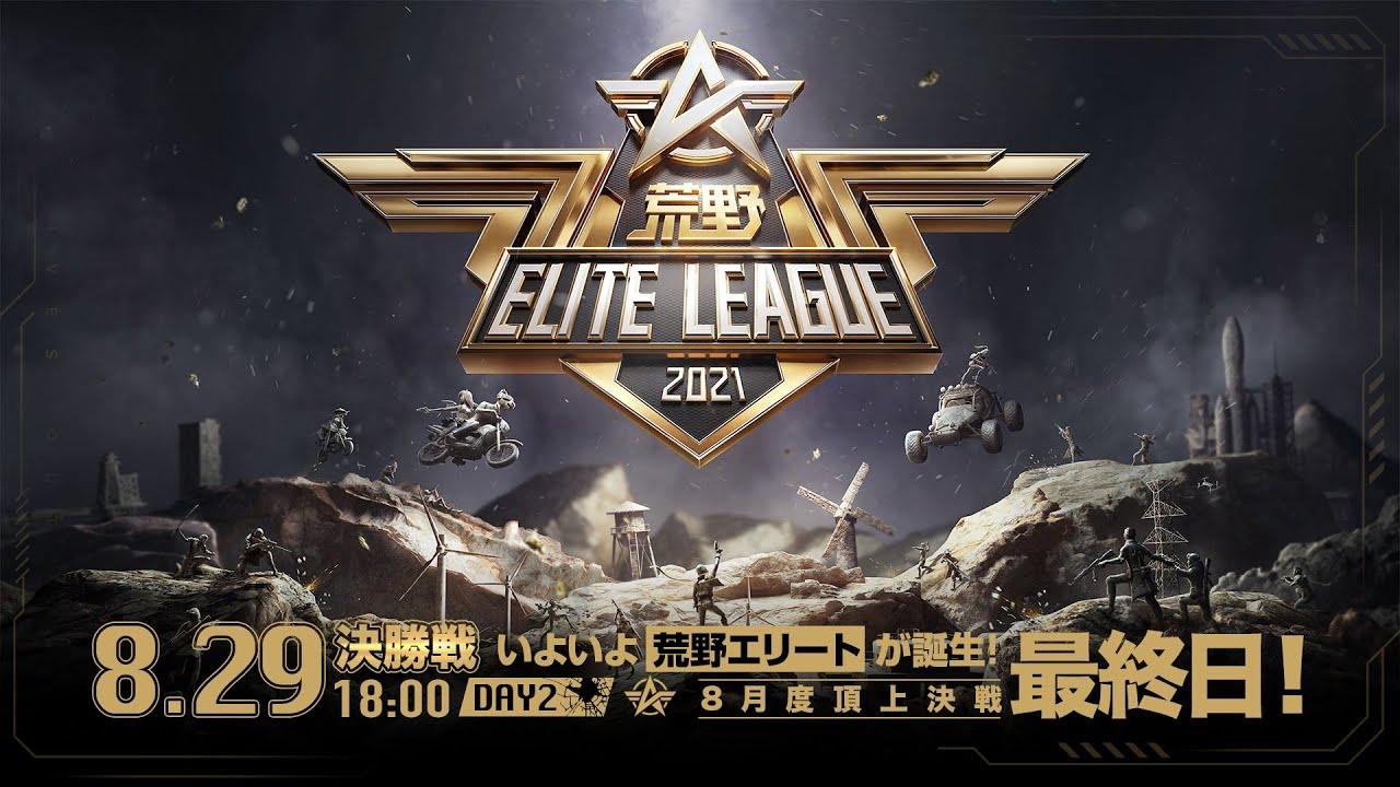 8/29(日) 18:00配信『荒野ELITE LEAGUE』決勝戦DAY2 #KEL
