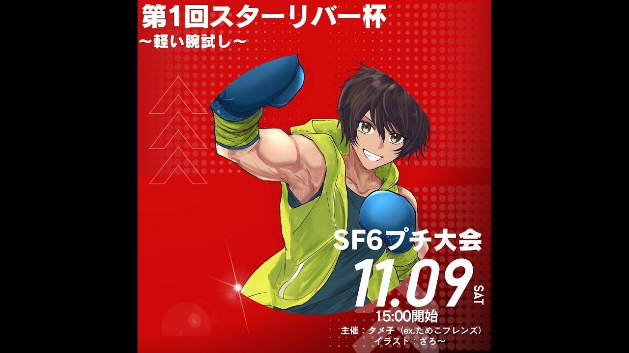 第1回スターリバー杯～軽い腕試し～
