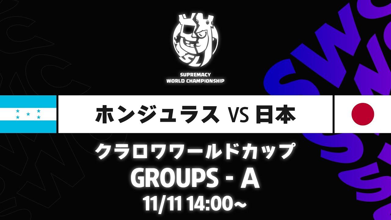 【クラロワワールドカップ】ホンジュラス VS 日本 グループA [日本語]