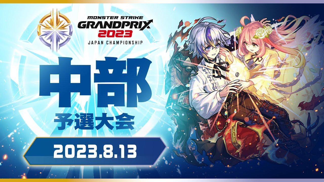 〔中部予選大会〕モンストグランプリ2023 ジャパンチャンピオンシップ【モンスト公式】
