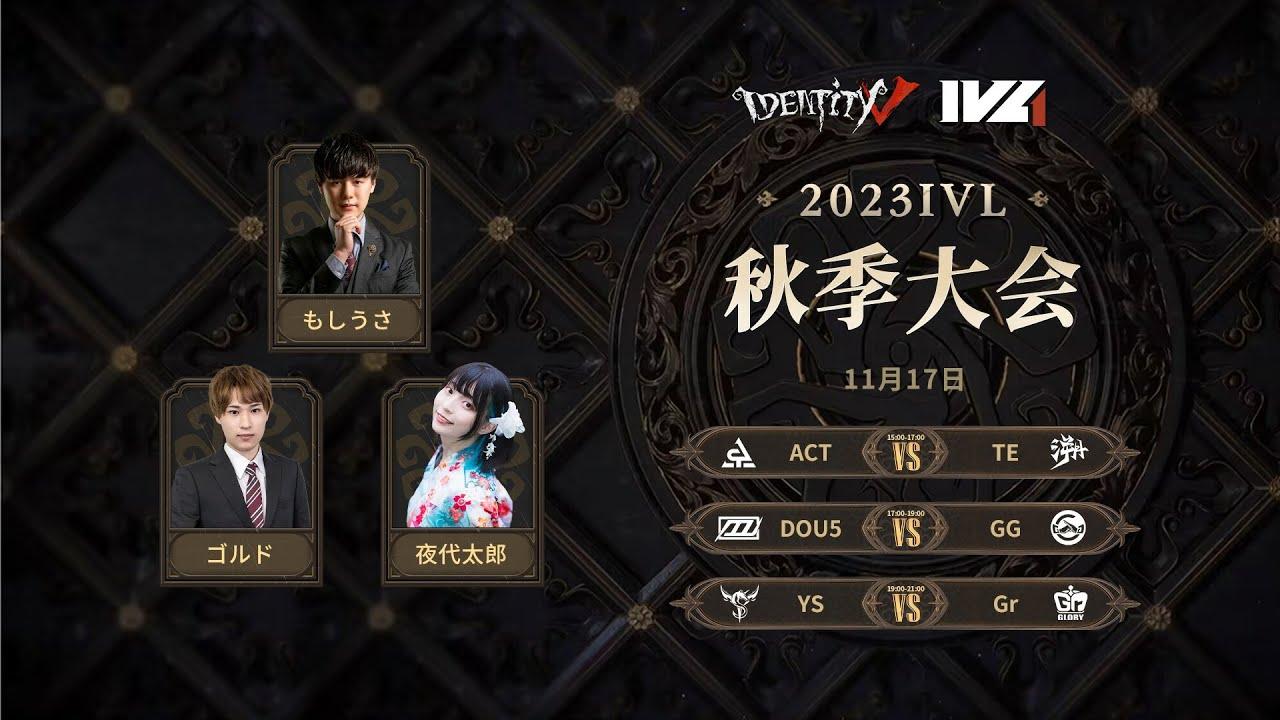 [2023秋季IVL]Identity V League Week6 Day1