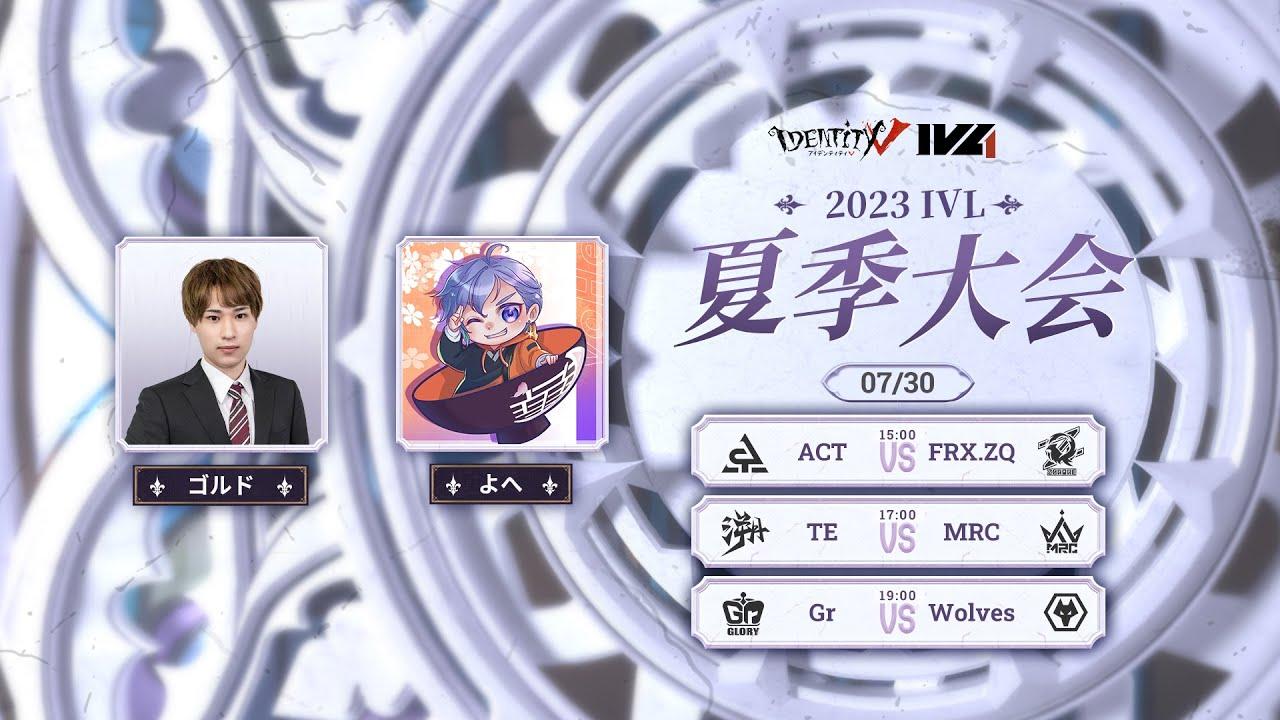 [2023夏季IVL]IdentityVLeague レギュラーシーズン Week8Day3