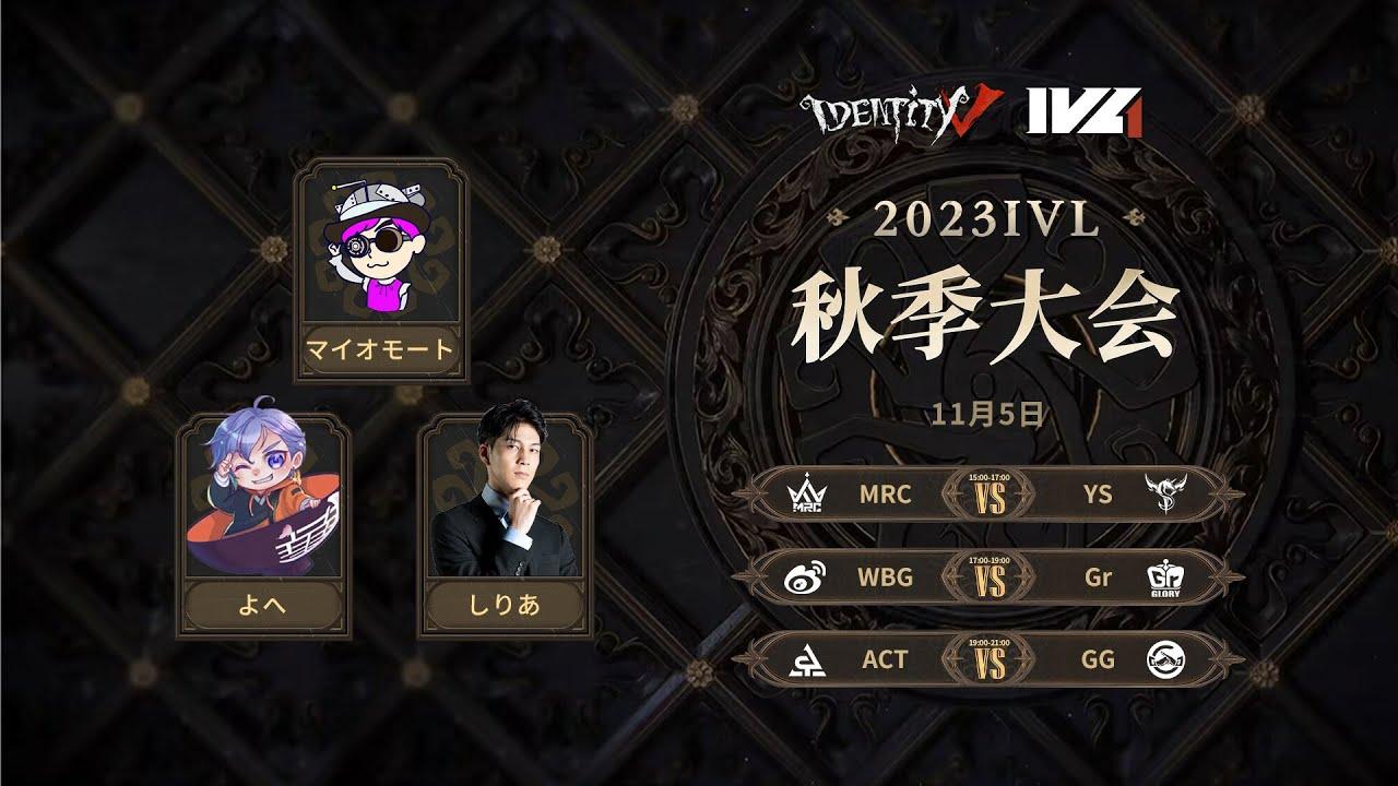 [2023秋季IVL]Identity V League Week4 Day4