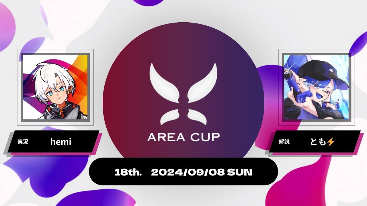 【スプラトゥーン3】第18回エリア杯(AREA CUP) 実況解説配信