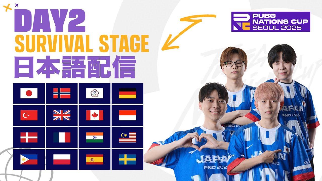 【日本語配信】PUBG Nations Cup 2025 サバイバルステージ Day 2