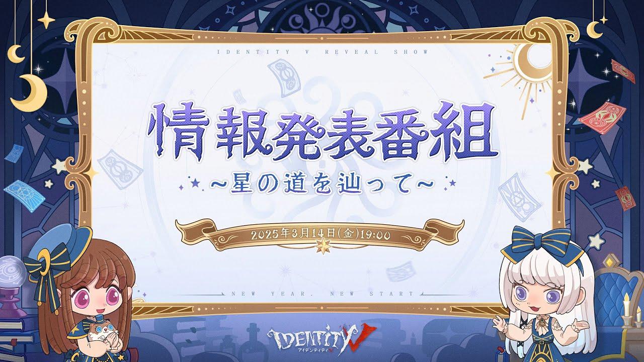 第五人格情報発表番組～星の道を辿って～