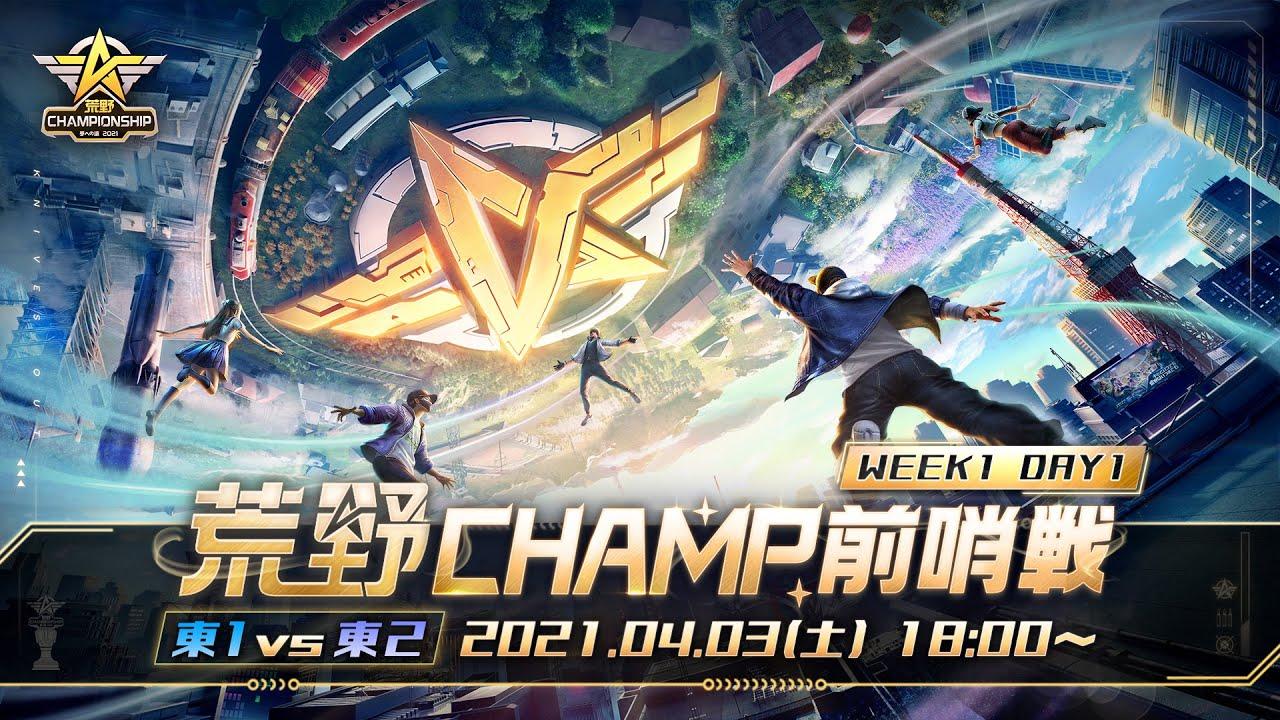 【2021荒野CHAMPIONSHIP - 夢への道】荒野CHAMP前哨戦 WEEK1 DAY1 東日本内戦 #荒野行動 #荒野CHAMP