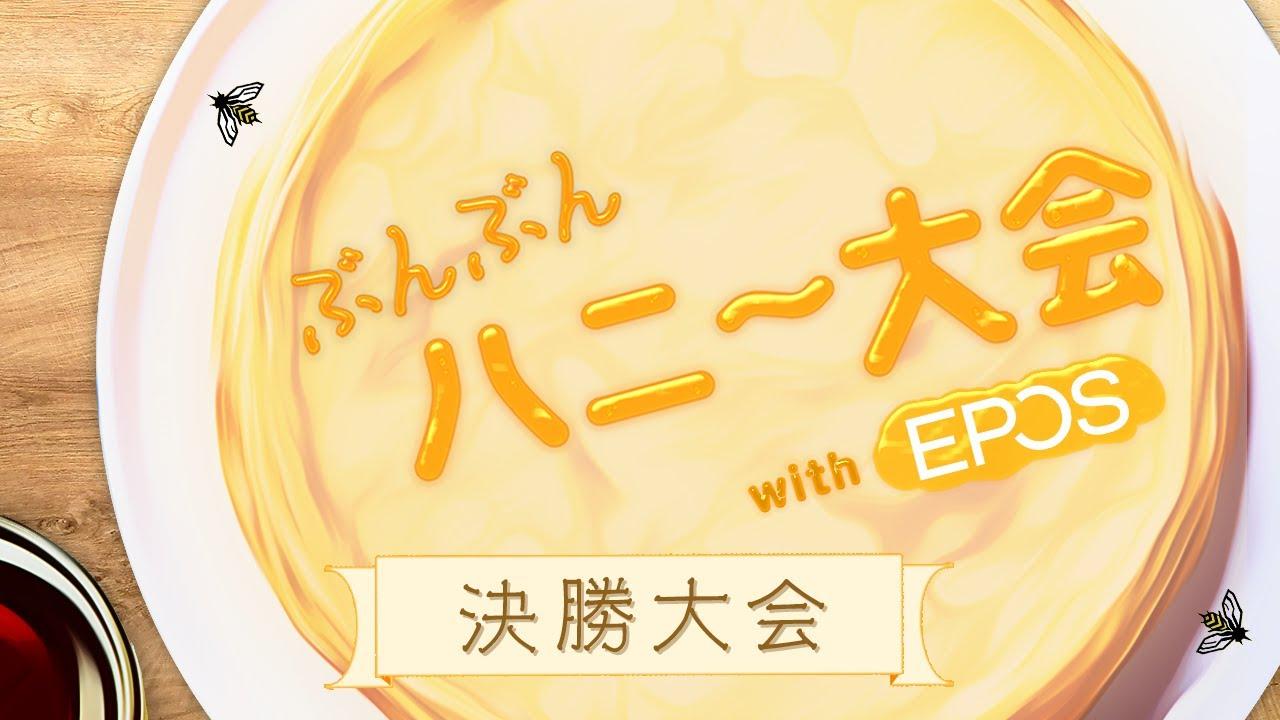 【決勝大会】ぶんぶんハニー大会 with EPOS Day 2 #r6s #シージ
