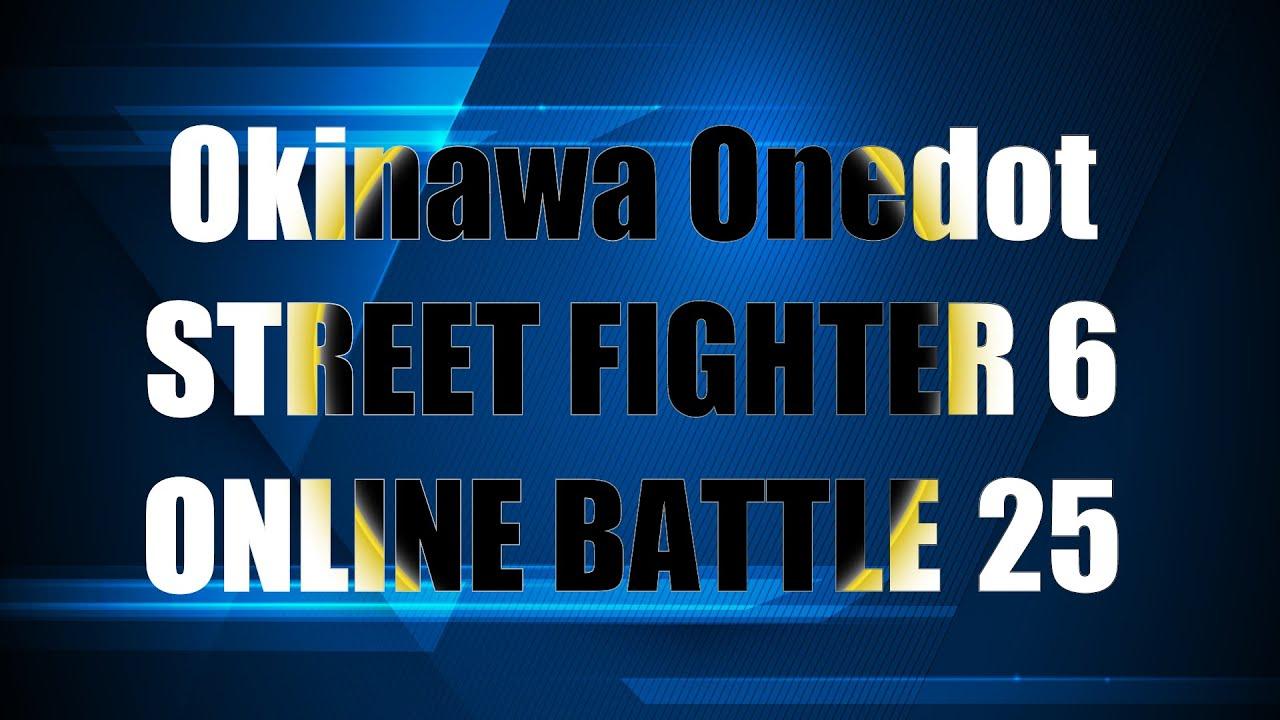 【1/13】第25回Okinawa Onedotストリートファイター６オンライン大会