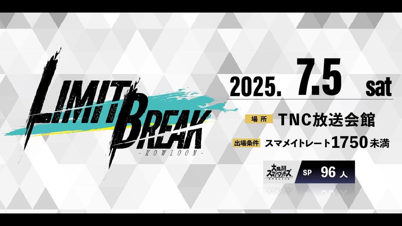 九龍 LIMIT BREAK#2