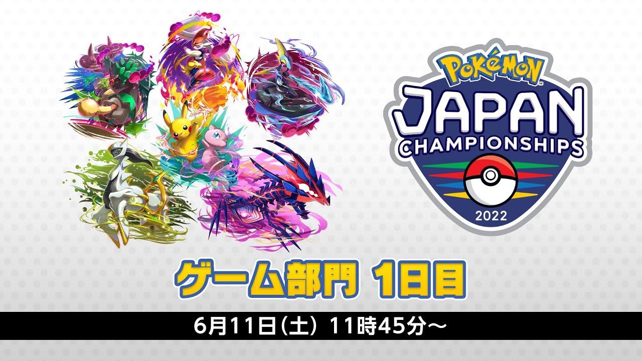 【公式】「ポケモンジャパンチャンピオンシップス2022」ゲーム部門1日目