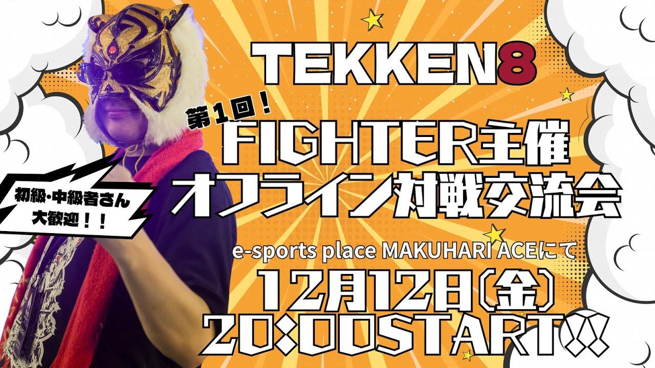 【TEKKEN8】FIGHTER主催オフ対戦会in幕張ACE🔥【鉄拳8】#TEKKEN8 #鉄拳8
