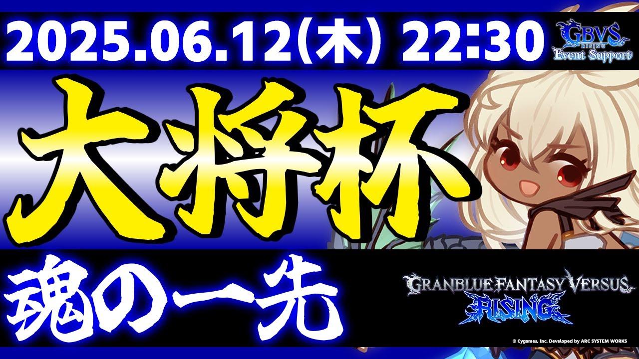 【大会】第32回 大将杯 GBVSR部門【グランブルーファンタジーヴァーサス -ライジング-】