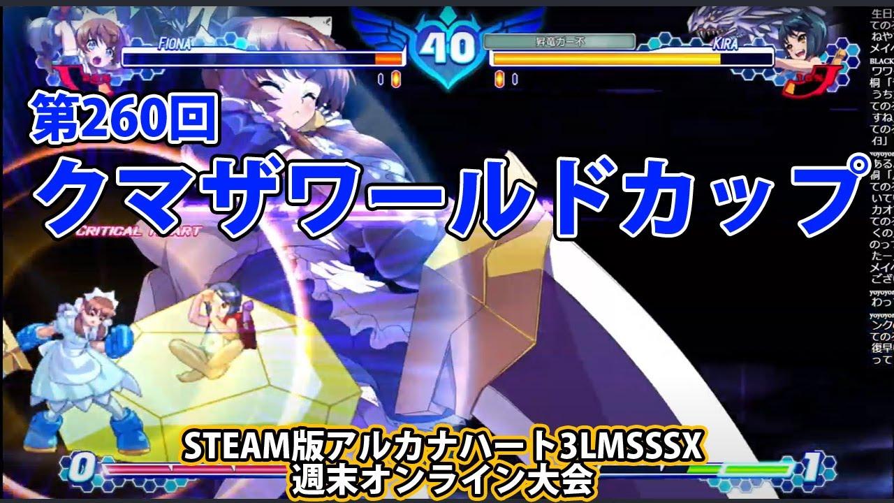 第260回クマザワールドカップ　-アルカナ3LMSSSX週末オンライン大会-