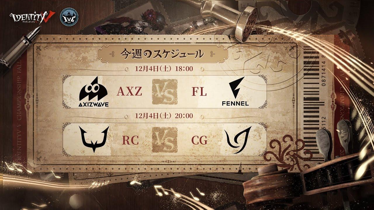 IdentityV Championship トーナメント戦 Day1（2021年度秋季IVC）