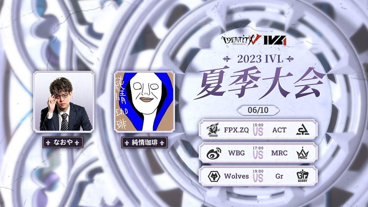 [2023夏季IVL]IdentityVLeague レギュラーシーズン Week1Day2