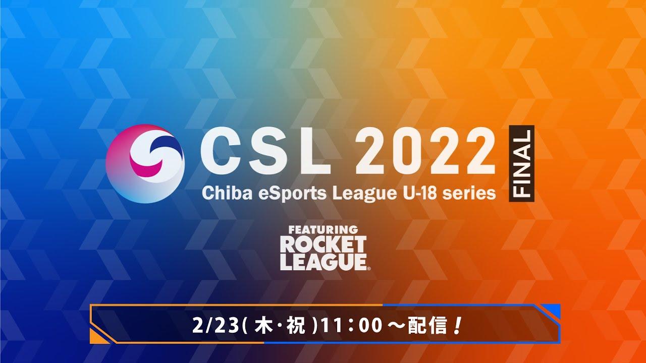 CSL  -Chiba eSpоrts League- 2022 U-18 series Final 【チバテレ公式】
