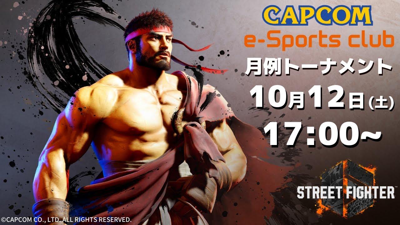 10/12(土) 17:00 開催 プラサカプコン吉祥寺店「CAPCOM eSPORTS CLUB」『ストリートファイター6』月例トーナメント