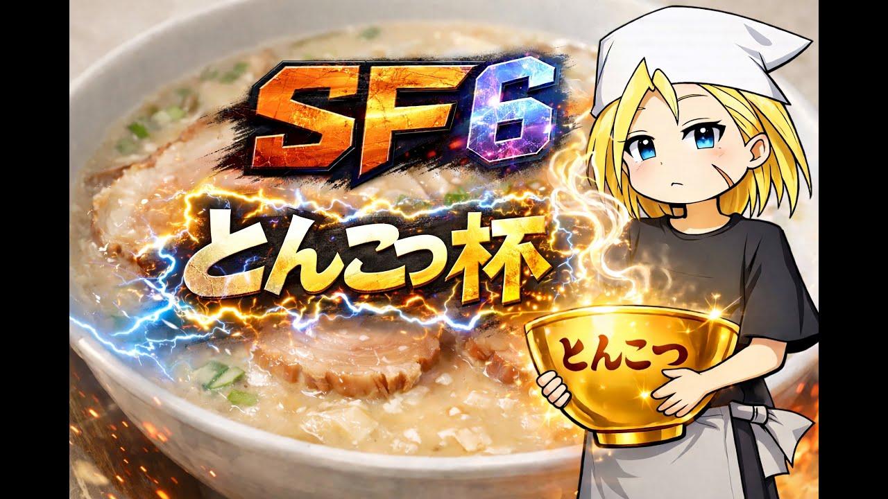 第1回とんこつ杯