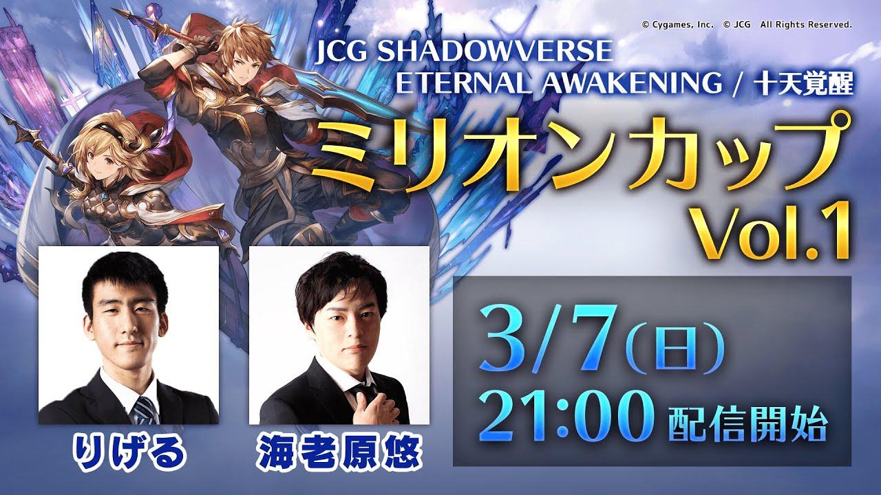 JCG Shadowverse Eternal Awakening / 十天覚醒 ミリオンカップ Vol.1