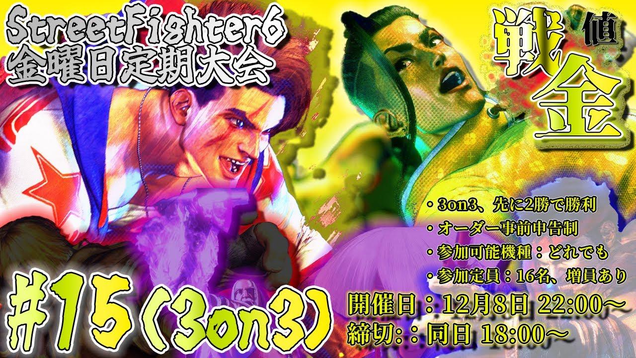 【#スト6】金曜日定期大会「値戦金」 #15（3on3星取り式）