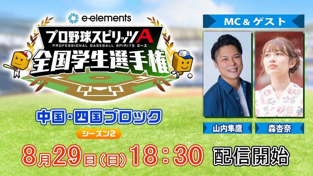【プロスピA学生タッグ日本一決定戦】e-elements プロ野球スピリッツA 全国学生選手権　中国・四国ブロック シーズン２