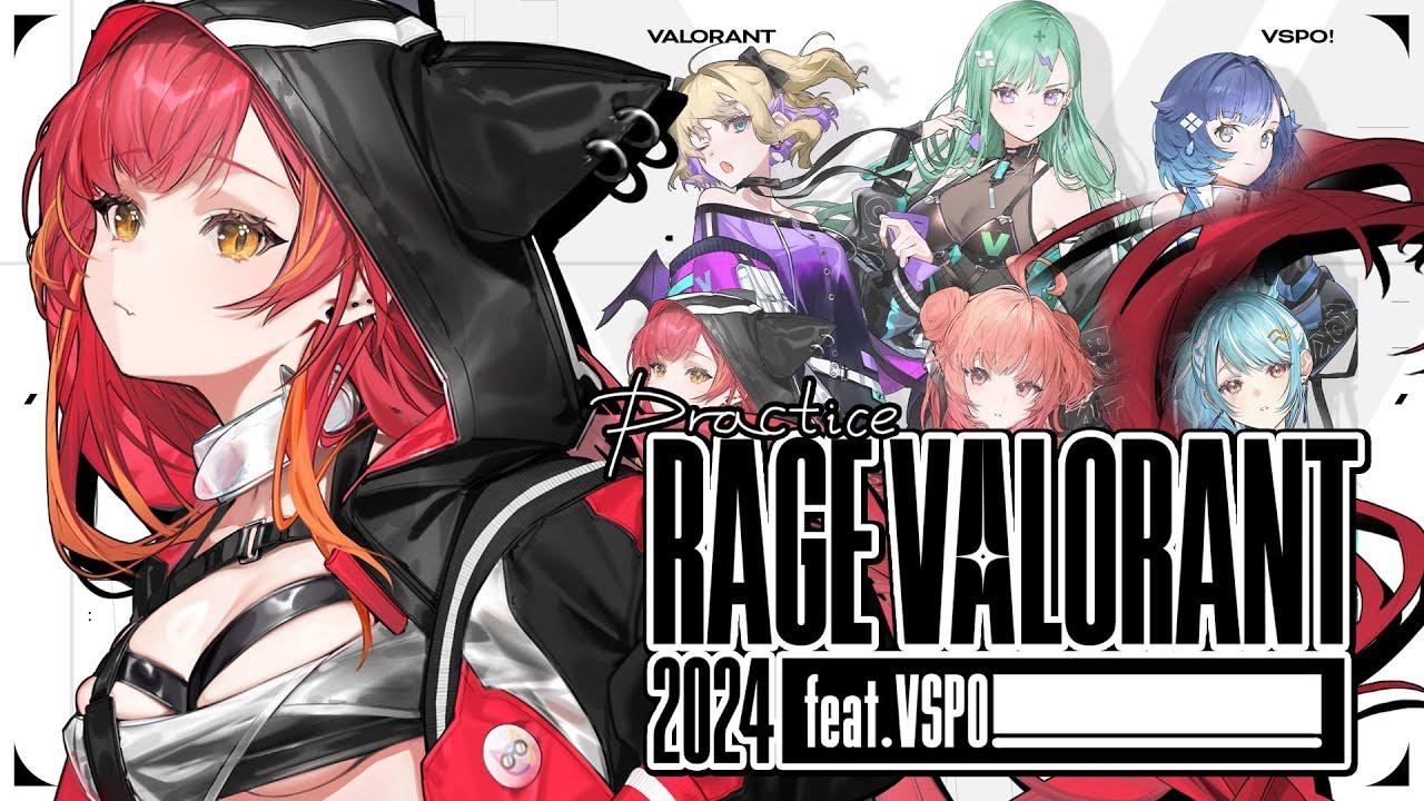 【RAGE VALORANT 2024feat.VSPO!】定期練習配信②【ぶいすぽ / 猫汰つな】
