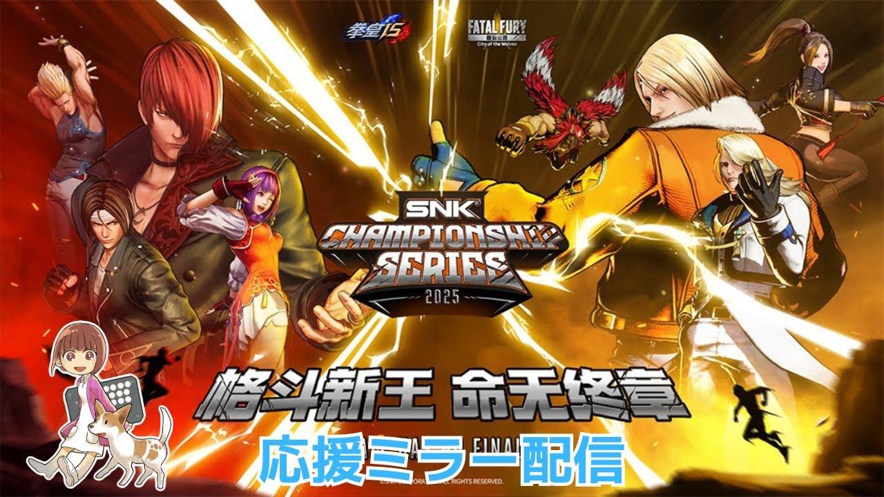 【SCS2025】Season1決勝 日本語応援ミラー【餓狼伝説CotW】