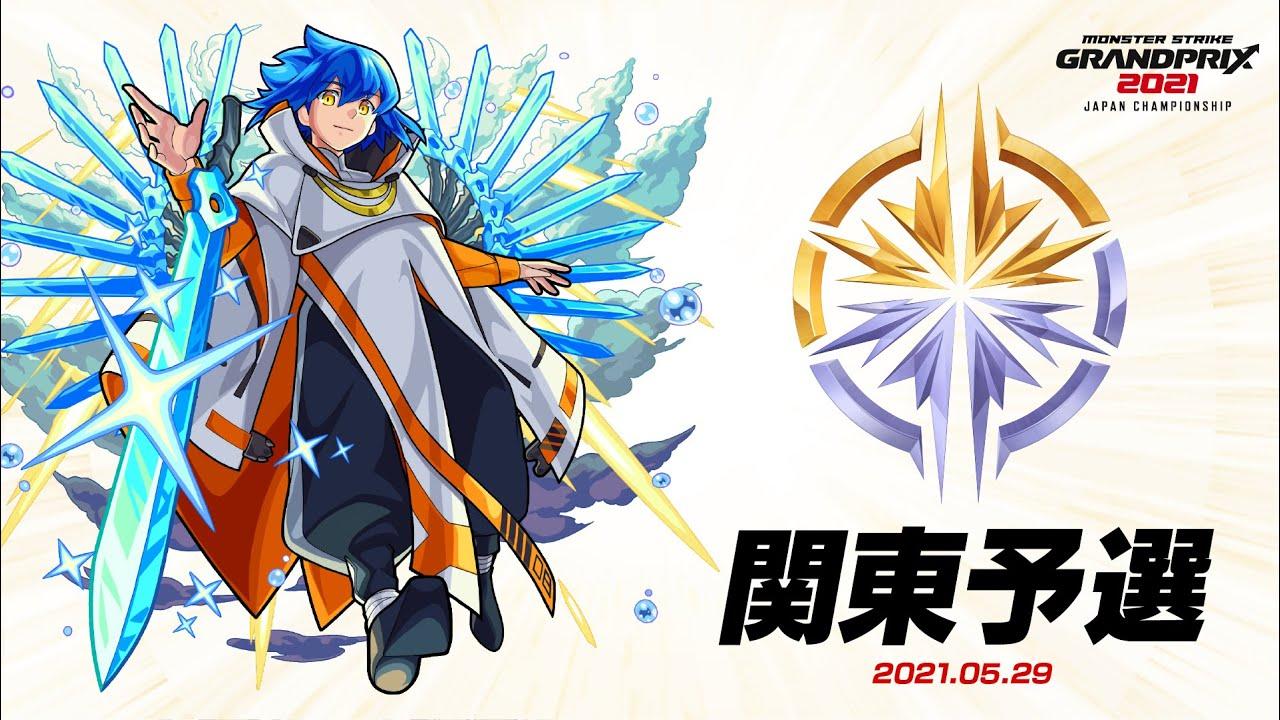 【関東予選大会】モンストグランプリ2021 ジャパンチャンピオンシップ【モンスト公式】