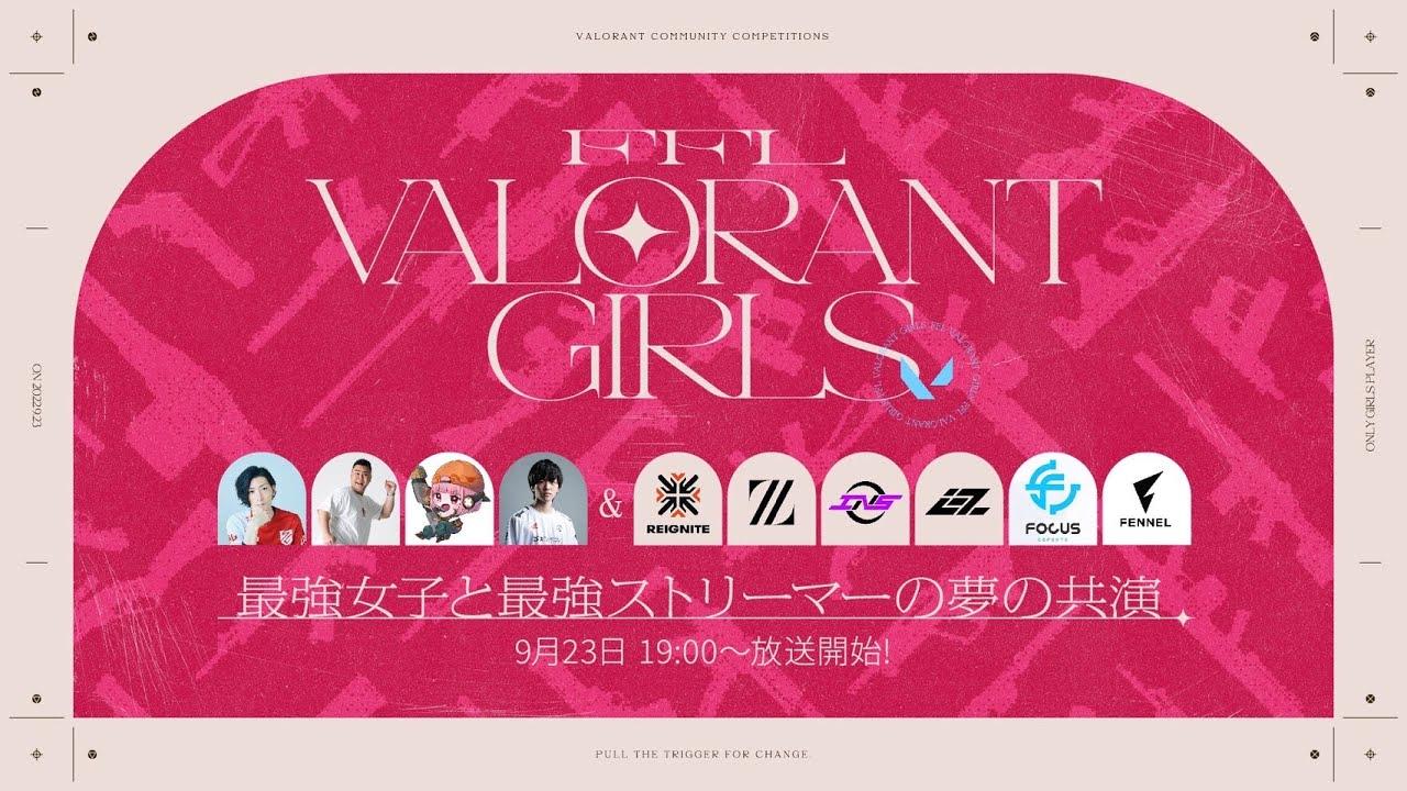 【FFL公式】FFL VALORANT GIRLS 9/23 19:00START