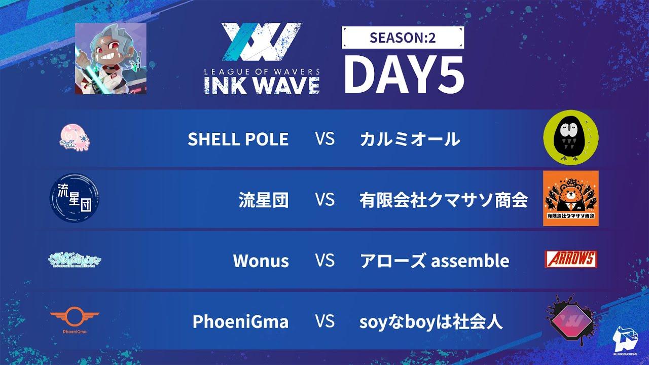 【スプラトゥーン3】INK WAVE SEASON:2 DAY5 公式配信枠【LEAGUE OF WAVERS】