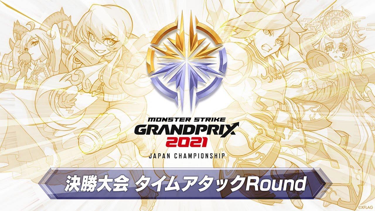【XFLAG PARK 2021】モンストグランプリ2021 ジャパンチャンピオンシップ 決勝大会  タイムアタックRound　【モンスト公式】