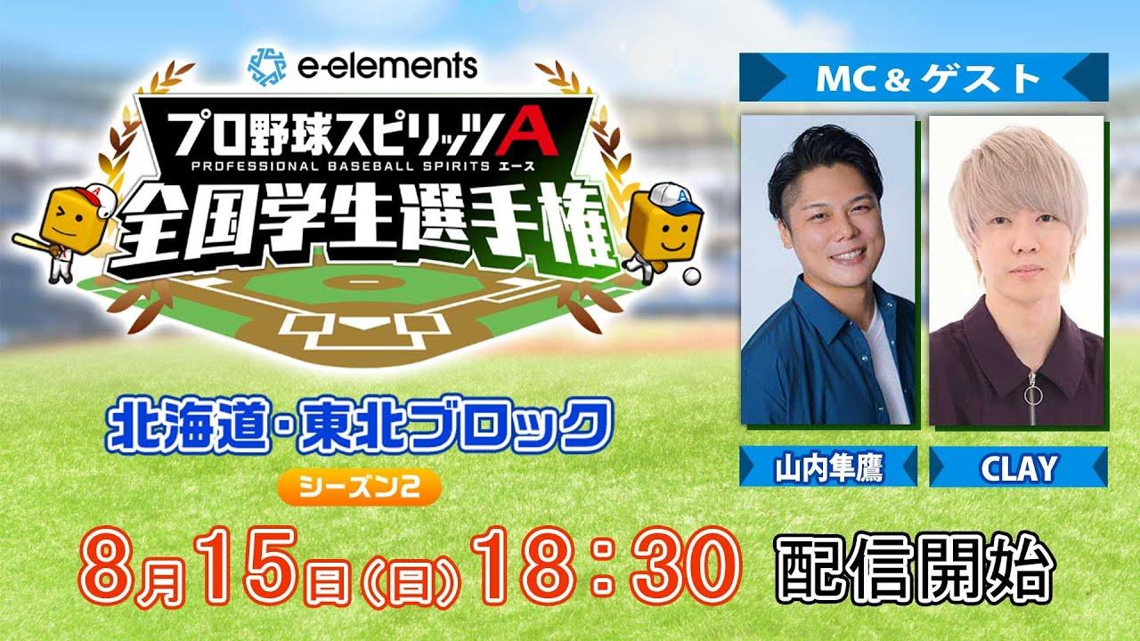 【プロスピA学生タッグ日本一決定戦】e-elements プロ野球スピリッツA 全国学生選手権　北海道・東北ブロック シーズン２