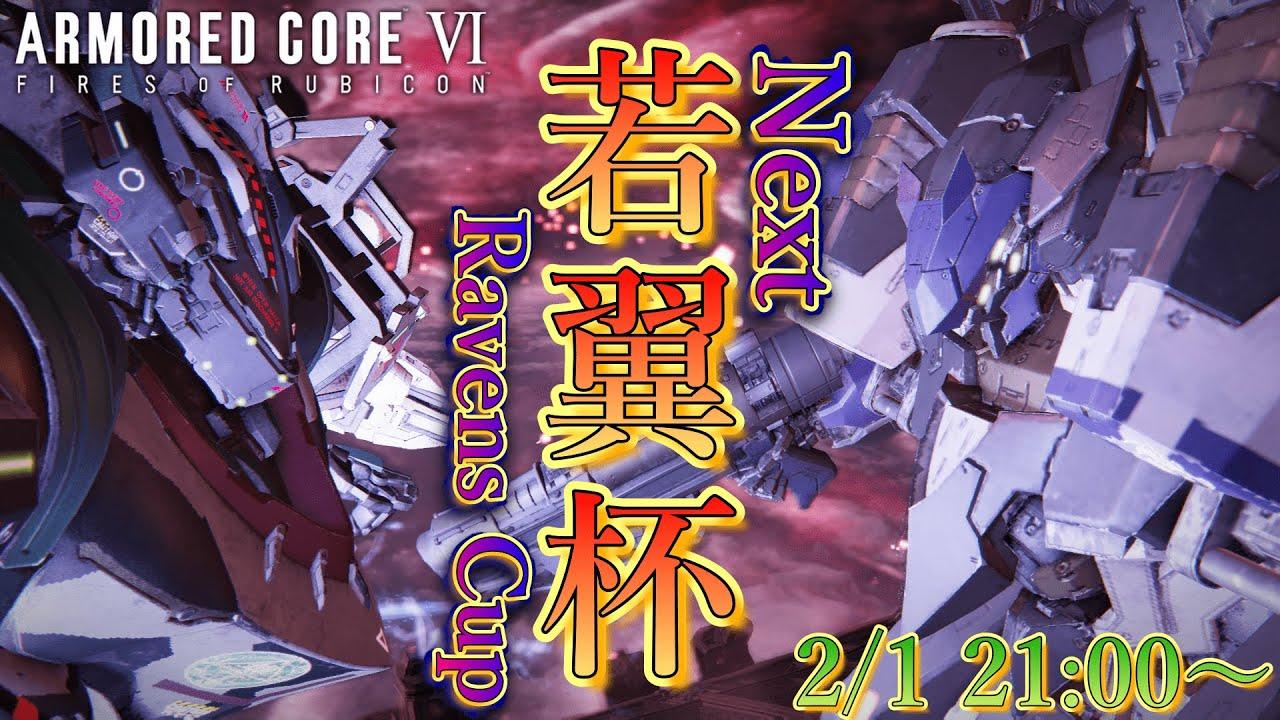 【AC6】 Aランク以下限定大会 『若翼杯～Next Ravens Cup～』 #1 【本戦配信】