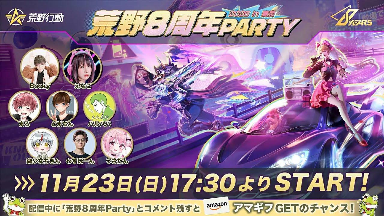 荒野8周年Party live in Tokyo公式配信