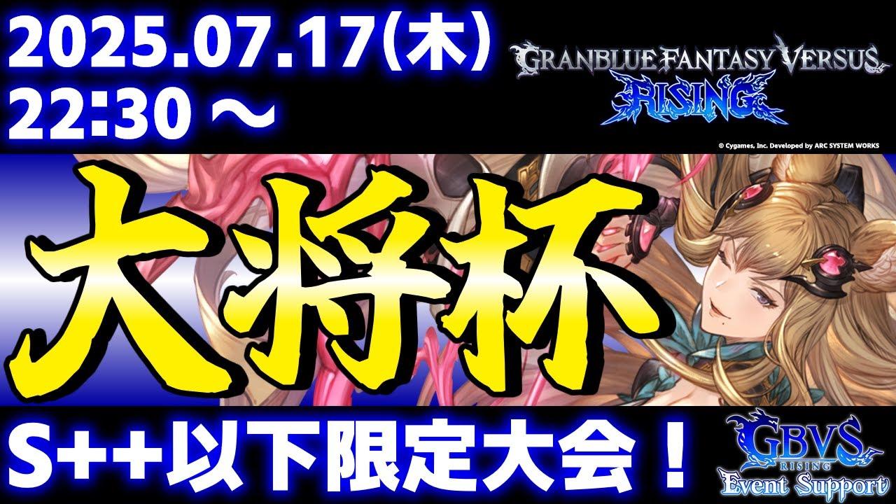 【大会】【S++以下限定】第36回 大将杯 GBVSR部門【グランブルーファンタジーヴァーサス -ライジング-】