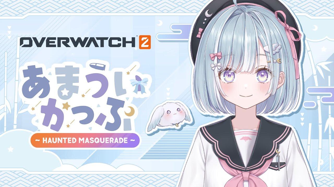 【 本配信 】あまういかっぷ 〜HAUNTED MASQUERADE〜  ￤#あまういかっぷ #overwatch2 【 ななしいんく 】