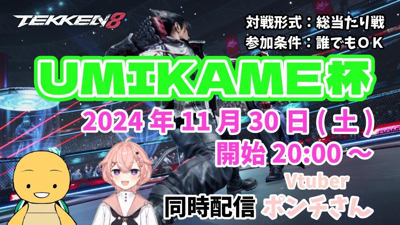 鉄拳8 UMIKSME杯  開催