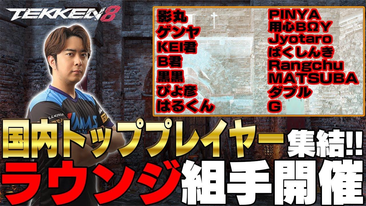 (鉄拳ノビ)(鉄拳８)日本を元気にする鉄拳8 　年末特別組手