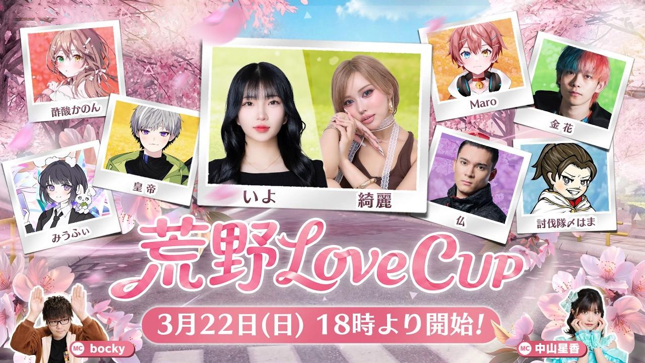 荒野Love CUP決定戦