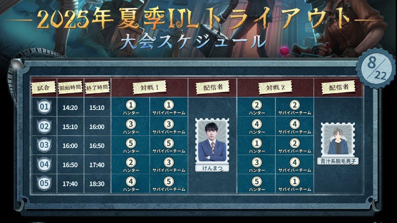 【第五人格】2025年夏季IJLトライアウトDay4！アマチュアの神プレーを見ましょう