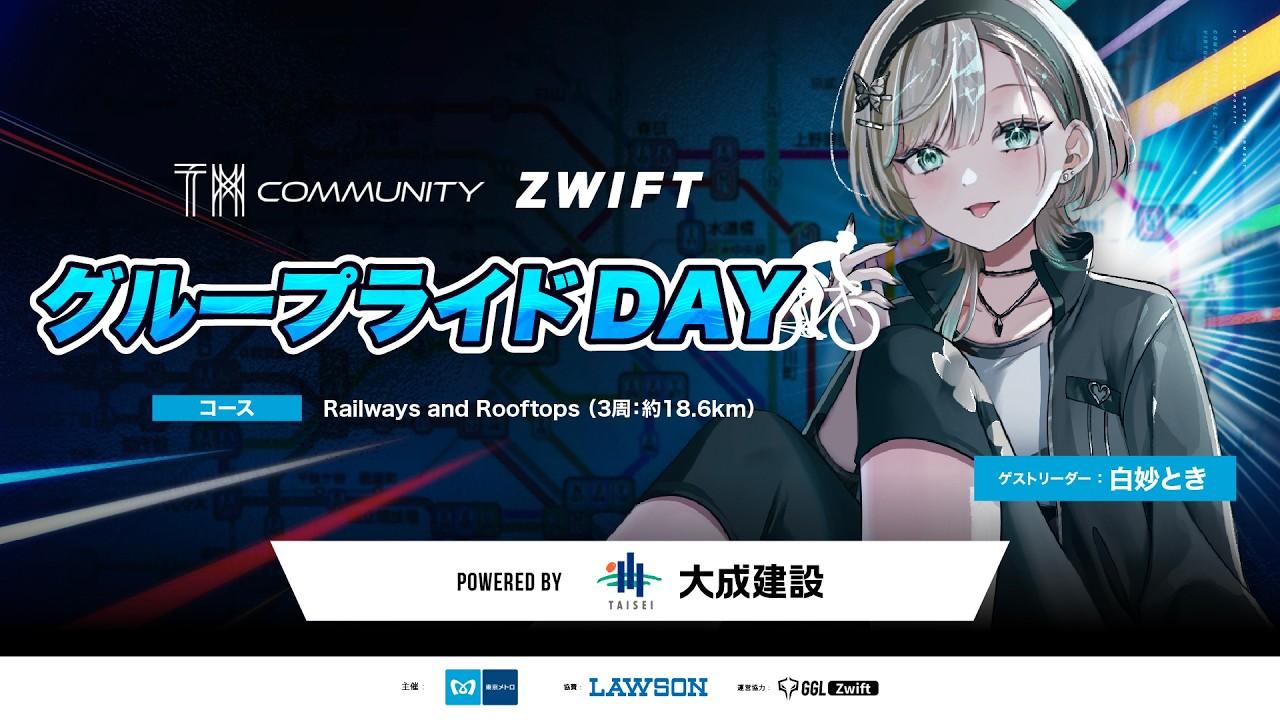 【#ズイフト  】 🔥👥グループライド 👥🔥🚲TMcommunity Zwift Powered by 大成建設🚲【#白妙とき/Re:AcT Gaming】
