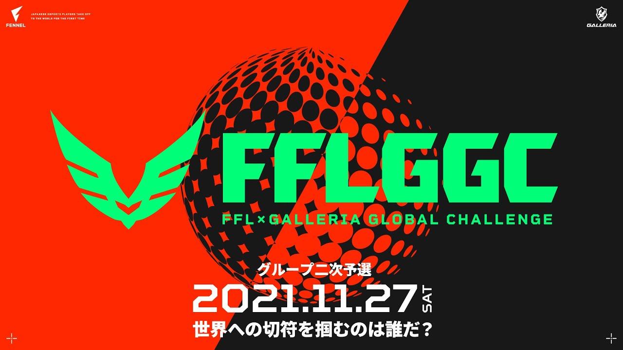 【FFL】FFL×GALLERIA GLOBAL CHALLENGE 二次予選 DAY1 実況:大和周平 解説:あれる【APEX LEGENDS】