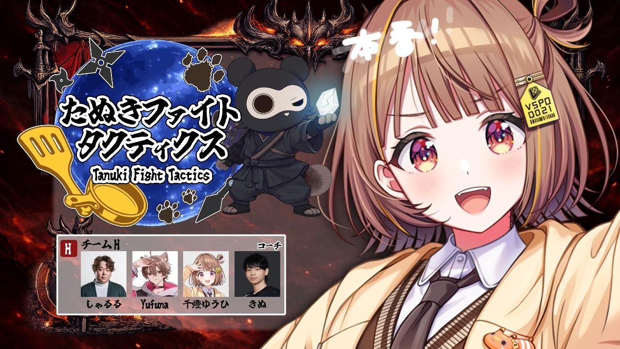 【Teamfight Tactics】たぬきファイトタクティクスノクサス部門チームジャングル改め LHK ～Last Hope kinu～【 ぶいすぽっ！ / 千燈ゆうひ 】