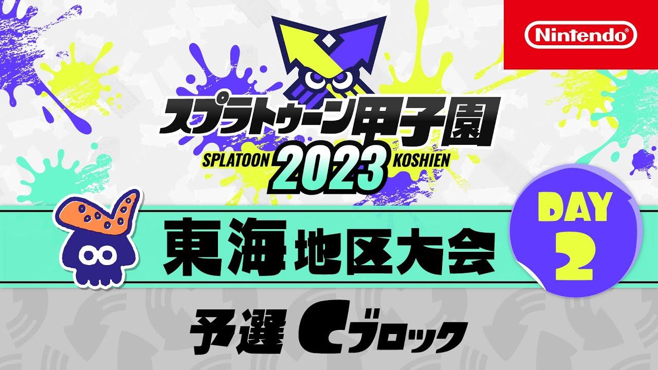 「スプラトゥーン甲子園2023」東海地区大会 DAY2 予選Cブロック