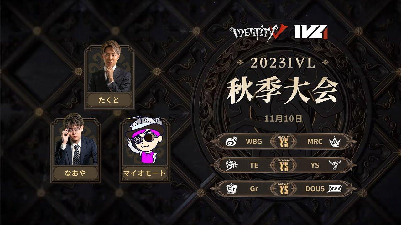 [2023秋季IVL]Identity V League Week5 Day1