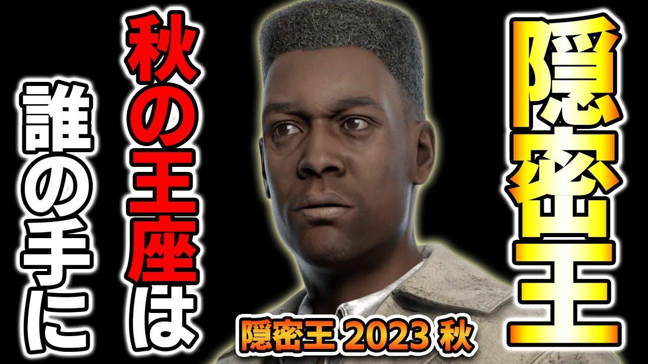 【DBDライブ】2023年 隠密王 秋の陣 今宵！秋の王座は誰の手に！【Dead by Daylight】第1009回